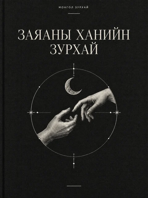 Заяаны ханийн зурхай цахим номын хавтас